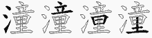 潼五笔拆分图