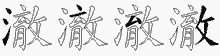 澈五笔拆分图