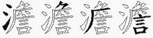 澹五笔拆分图
