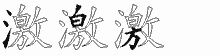 激五笔拆分图