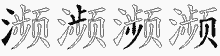 濒五笔拆分图