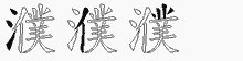 濮五笔拆分图