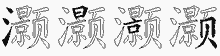 灏五笔拆分图