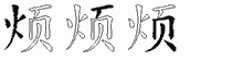 烦五笔拆分图