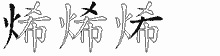 烯五笔拆分图