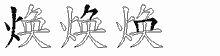 焕五笔拆分图