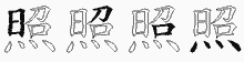 照五笔拆分图