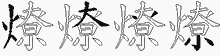 燎五笔拆分图