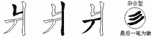 爿五笔拆分图