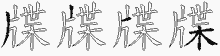 牒五笔拆分图
