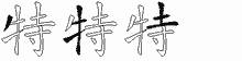 特五笔拆分图