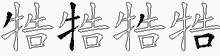 牿五笔拆分图