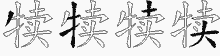 犊五笔拆分图