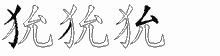 狁五笔拆分图