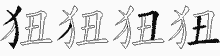 狃五笔拆分图