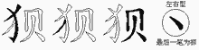 狈五笔拆分图