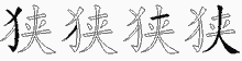 狭五笔拆分图