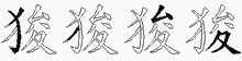 狻五笔拆分图