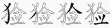 猃五笔拆分图