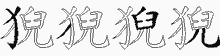 猊五笔拆分图