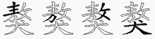 獒五笔拆分图