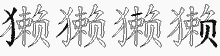 獭五笔拆分图