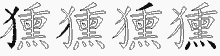 獯五笔拆分图