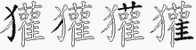 獾五笔拆分图