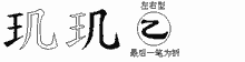 玑五笔拆分图