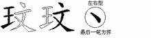 玟五笔拆分图