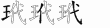 玳五笔拆分图