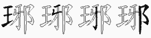 琊五笔拆分图