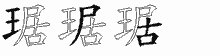 琚五笔拆分图
