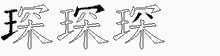 琛五笔拆分图