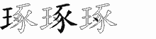 琢五笔拆分图