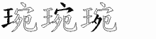 琬五笔拆分图