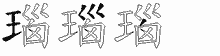 瑙五笔拆分图
