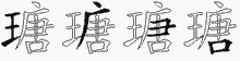 瑭五笔拆分图