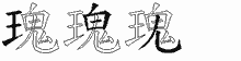 瑰五笔拆分图