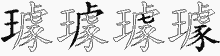 璩五笔拆分图