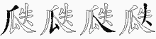 瓞五笔拆分图