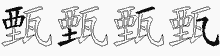 甄五笔拆分图