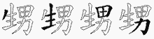 甥五笔拆分图