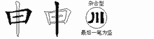申五笔拆分图