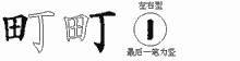 町五笔拆分图