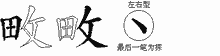 畋五笔拆分图
