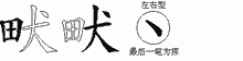 畎五笔拆分图
