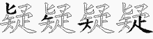疑五笔拆分图