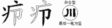 疖五笔拆分图
