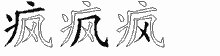 疯五笔拆分图